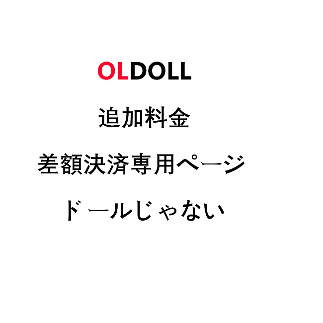 OLDOLL 【差額決済専用ページ】 追加料金 特注文ドール、オプション変更差額 キャンセル手数料 ヘッド、ボディ、眼球、ウィッグ、など関連商品の購入など場合差額決済専用