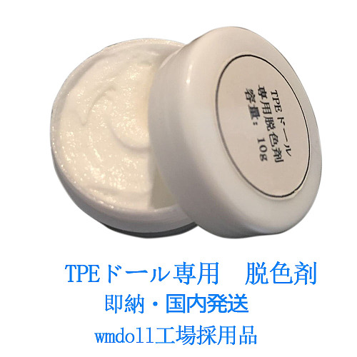 WMDOLL工場採用品 メンテナンス用品  専用脱色剤  シリコン製tpe製ドールも通用