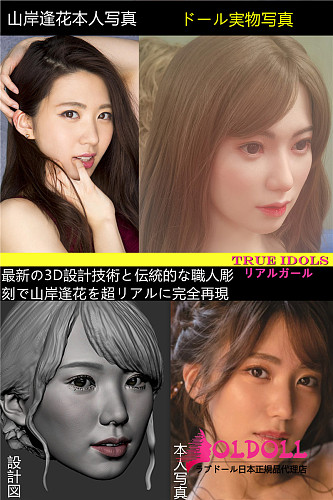 【山岸逢花】True idols  AV女優山岸逢花さん監修ラブドール topsinoボディと組合 高級版 （Sino Doll工場製）最新作 フルシリコン材質 ヘッドRRSメイク 【山岸逢花さんの正規品証明書発行】