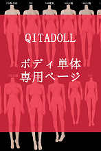 Qita Doll ボディ単体 TPEラブドール リアルドール ダッチワイフ 等身大