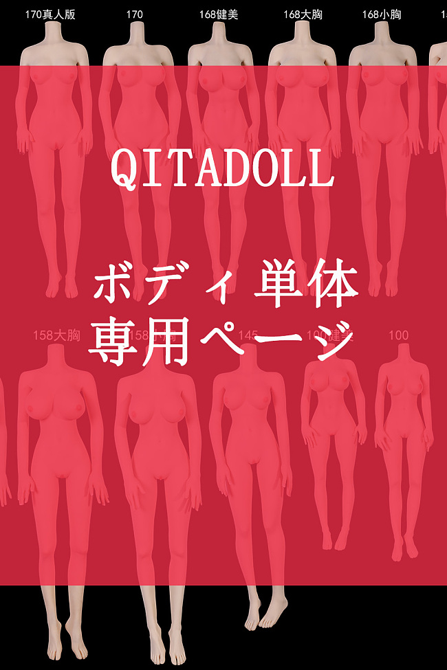 Qita Doll ボディ単体 TPEラブドール リアルドール ダッチワイフ 等身大