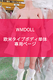 WMDOLL欧米タイプボディ単体 TPE製リアルラブドール