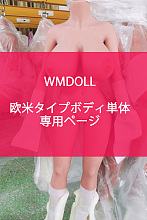WMDOLL欧米タイプボディ単体 TPE製リアルラブドール