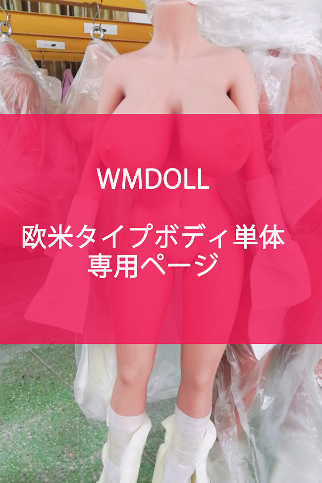 WMDOLL欧米タイプボディ単体 TPE製リアルラブドール