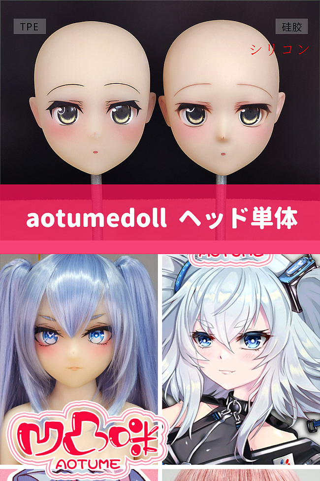 【弊店のaotumedollドールをご購入いただいたお客様を対象に】凹凸咪 aotume(アニメドール)ヘッド単体 頭のみ TPE製/シリコン製選択可能 等身大 リアルラブドール