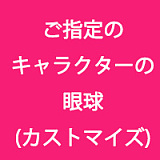 凹凸咪 aotume（アニメドール）専用眼球 他社の眼球と交換性不可 一つセット3000円