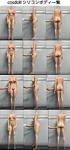 COSDOLL フルシリコン製ボディ単体  等身大 新骨格 リアルドール ラブドール