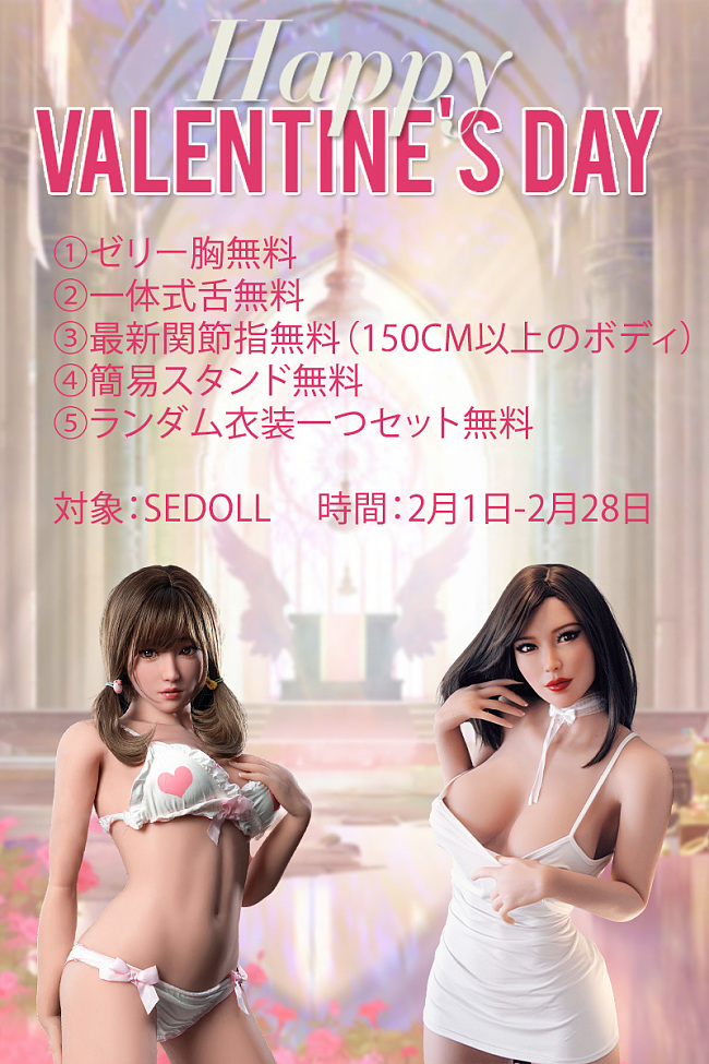 【バレンタイン・デー キャンペーン専用ページ】SEDOLL 2月1日から2月28日まで ヘッドとボディ自由に組合TPE製等身大リアルラブドール