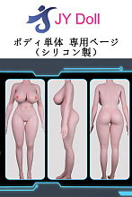 JYDOLL フルシリコン製ボディ単体 等身大リアルラブドール
