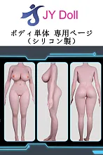 JYDOLL フルシリコン製ボディ単体 等身大リアルラブドール