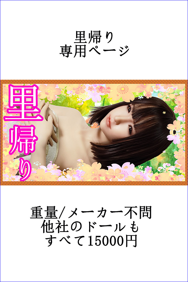 里帰り 等身大ラブドールの里帰り サイズ●重量●他社のドールもメーカー不問 すべて15000円 日本国内まで発送