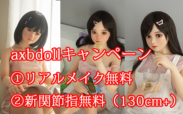 axbdollキャンペーン