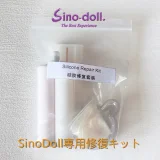 sinodoll 専用修復剤セット品 sinodoll/topsino/gdsinodoll専用