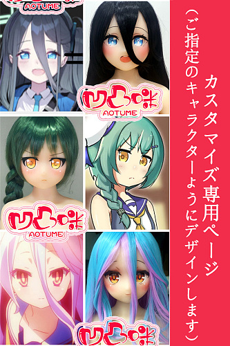 凹凸咪 aotume（アニメドール）ご希望のキャラクターをカスタマイズ専用ページ 135cm /145cm/155cmボディ選択可能 TPE製/シリコン製選択可能 等身大 リアルラブドール