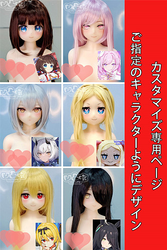 凹凸咪 aotume（アニメドール）ご希望のキャラクターをカスタマイズ専用ページ 135cm /145cm/155cmボディ選択可能 TPE製/シリコン製選択可能 等身大 リアルラブドール