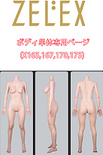 ZELEX フルシリコン製 X165cm/167cm/170cm/175cmボディ単品  等身大リアルラブドール