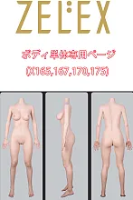 ZELEX フルシリコン製 X165cm/167cm/170cm/175cmボディ単品  等身大リアルラブドール