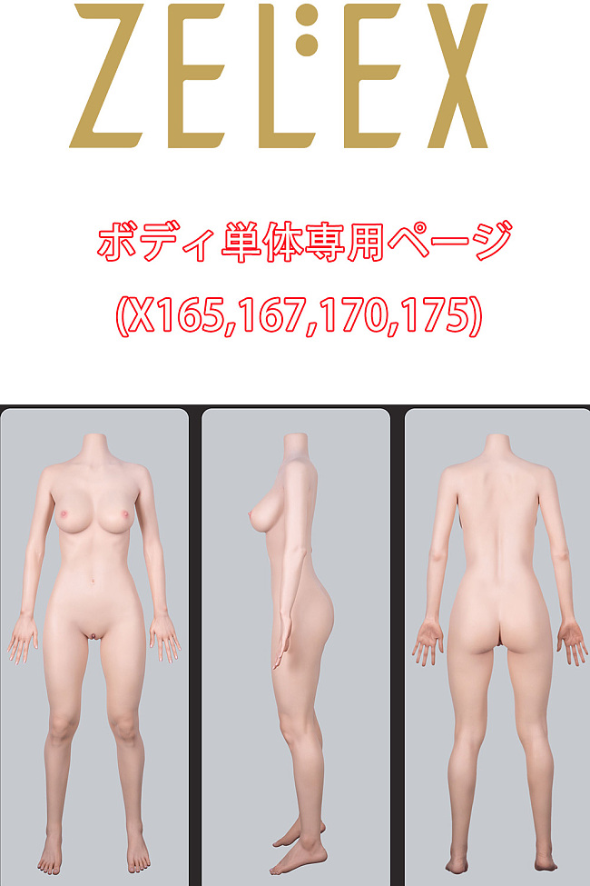 ZELEX フルシリコン製 X165cm/167cm/170cm/175cmボディ単品  等身大リアルラブドール