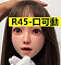 R45(ROS開閉機付き)ー軟性シリコン限定、TPE対応不可
