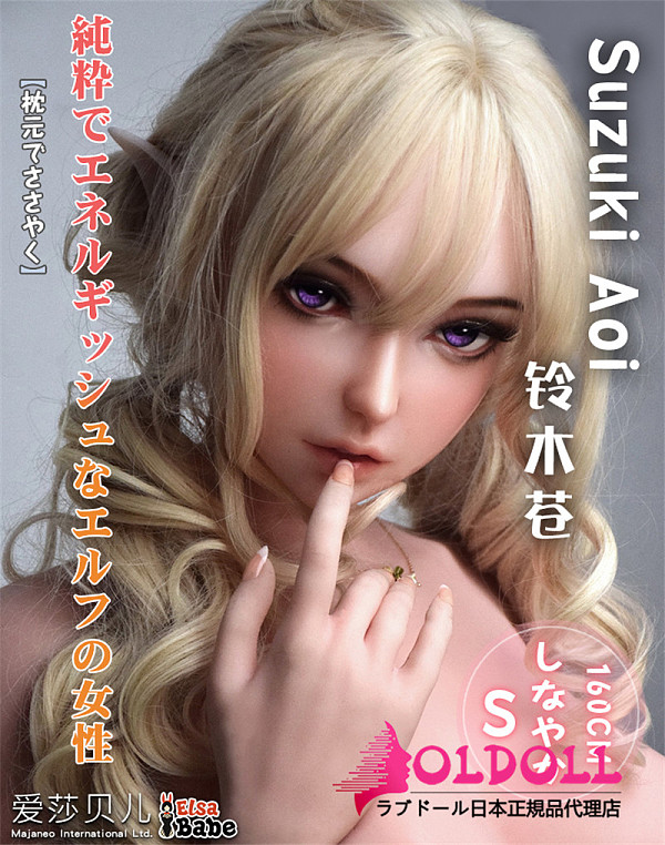 ElsaBabe アニメドール 160cm ヘッドHC025 Suzuki Aoi シリコン製 等身大リアルラブドール