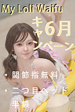 ６月1日-6月15日まで 【6月キャンペーン 関節指無料、追加ヘッド半額】 My Loli Waifu フルシリコン製ドール 等身大リアルラブドール