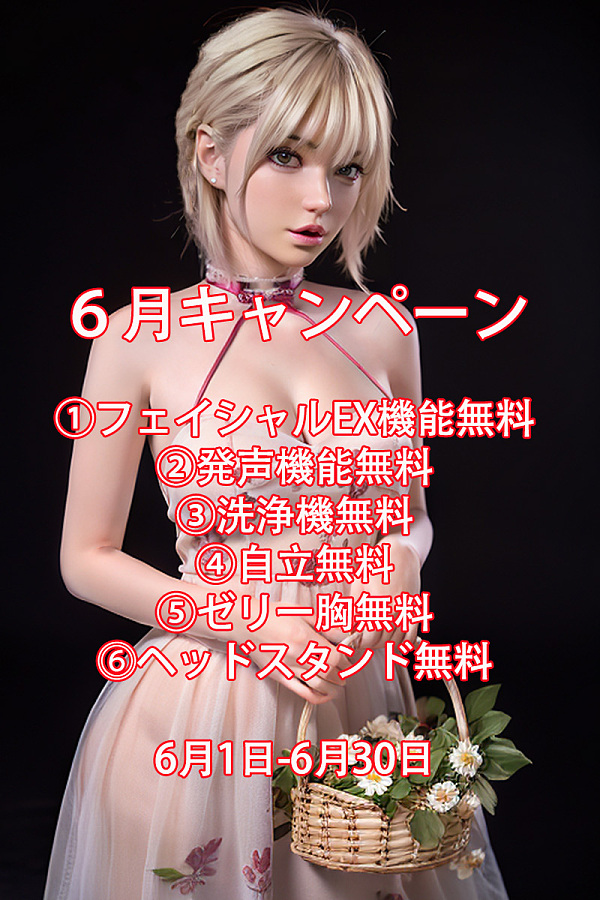 【フェイシャルEX機能無料/発声機能/洗浄機/自立/ゼリー胸/ヘッドスタンド無料】6月31日まで Yearndoll キャンペーン専用ページ リアルドール ヘッドとボディ自由に組み合わせ 等身大リアルラブドール