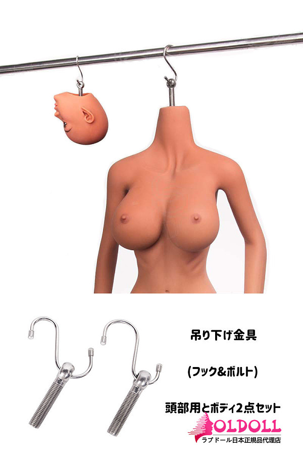 【即納・日本国内在庫品・送料無料】TPEラブドール ドール保管用専用吊り下げ金具 フックとボルト 頭部用とボディ用2点セット m16タイプ