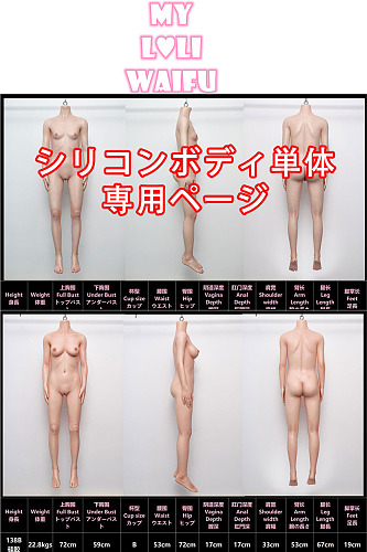 My Loli Waifu フルシリコン製ボディ単体 等身大リアルラブドール