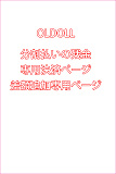 OLDOLL 分割払いの残金   専用決済ページ   差額追加専用ページ