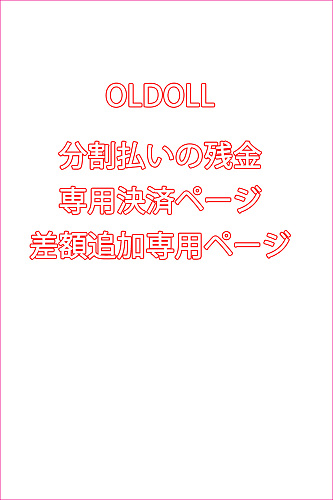 OLDOLL 分割払いの残金   専用決済ページ   差額追加専用ページ