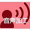 音声加工あり