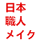 日本の職人メイク