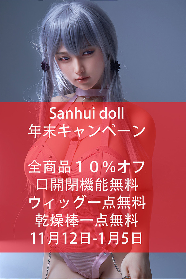 【新年キャンペーン 全商品10％オフ＋口開閉機能無料+ウィッグ１点無料＆乾燥棒無料 1月10日-2月28日まで】Sanhui doll カスタマイズ専用ページ ヘッドとボディ自由に組合 フルシリコンラブドール リアルドール
