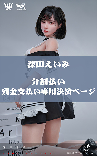 深田えいみ 分割払い 残金支払い 専用決済ページ