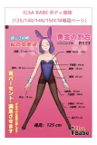 ElsaBabe ボディ単体専用ページ アニメドール 125cm/140cm/148cm/150cm シリコンドール 等身大セクシー人形