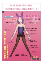 ElsaBabe ボディ単体専用ページ アニメドール 125cm/140cm/148cm/150cm シリコンドール 等身大セクシー人形