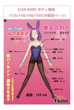 ElsaBabe ボディ単体専用ページ アニメドール 125cm/140cm/148cm/150cm シリコンドール 等身大セクシー人形