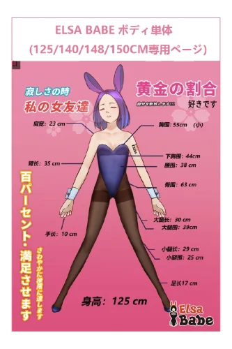 ElsaBabe ボディ単体専用ページ アニメドール 125cm/130cm/140cm/144cm/148cm/150cm シリコンドール 等身大セクシー人形