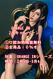【2月キャンペーン①口腔加熱機能無料 全商品10％オフ 】orange in ヘッドとボディ自由に選択 フルシリコンドール  ラブドール