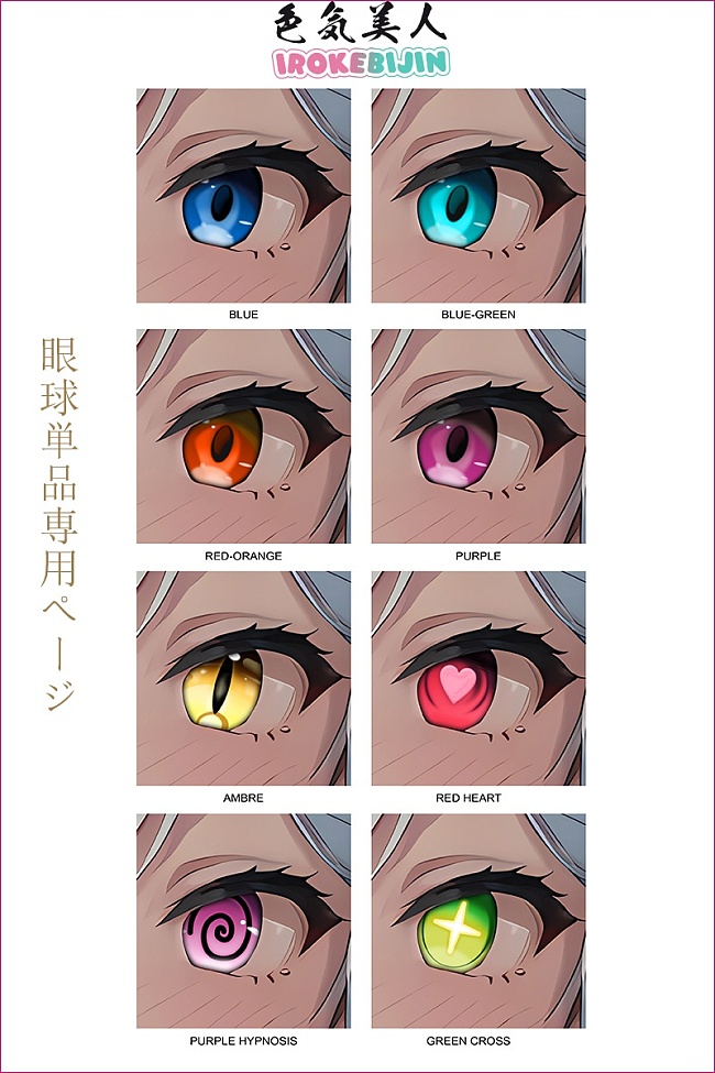 IROKEBIJIN(色気美人) 眼球単体 等身大ラブドールのアイ単品 １つセット3000円