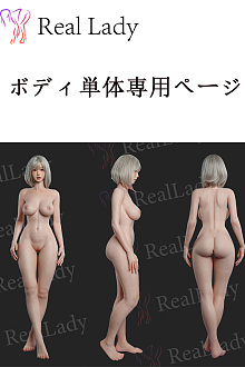 Real lady ボディ単体 高級リアルラブドール シリコン製ダッチワイフ 等身大セクシーボディ