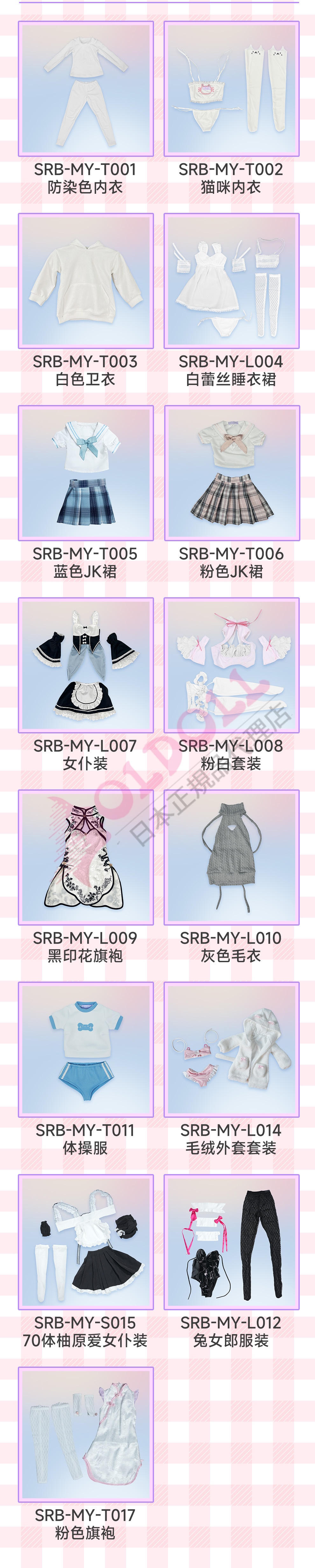 MW Girlの衣装一覧