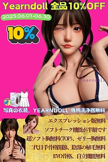 6月限定キャンペーン【10%OFF！フェイシャルEX機能無料/自立無料/ゼリー胸無料/EVO骨格無料/陰毛の植毛無料ソフトチック半額】6月1日-6月30日まで Yearndoll リアルドール ヘッドとボディ自由に組み合わせ 等身大リアルラブドール