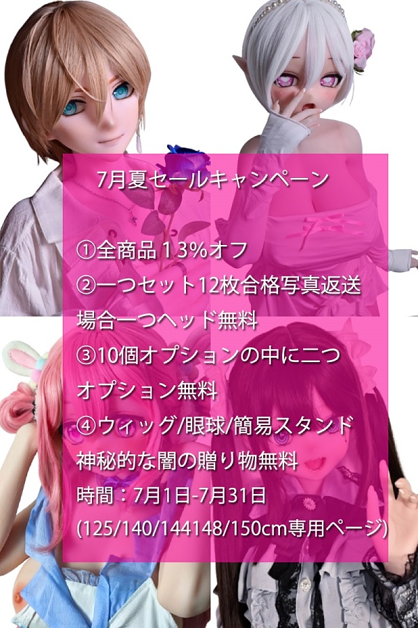 【7月夏セールキャンペーン 13%オフ 2個オプション無料 シリコンドール専用 写真返送場合一つヘッド無料に追加】 ElsaBabe アニメドール 125cm/130cm/140cm/144cm/148cm/150cm/153cmボディ ヘッドボディ自由に組合 シリコン製 等身大リアルラブドール