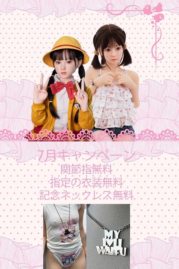 【7月キャンペーン 全商品10％オフ 関節指無料 指定の衣装とネックレス無料】My Loli Waifu フルシリコン製 ヘッドとボディ自由に組合 等身大リアルラブドール ロリータ風ダッチワイフ