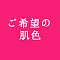 ヘッドの肌色に合う為にオーダーメイド肌色