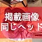 掲載画像同じヘッド 掲載画像同じヘッド