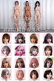 【全種類ヘッドとボディ自由に組合専用ページ】Art-doll 148cm-170cm 高級シリコンラブドール 軽量化セクシーリアルドール