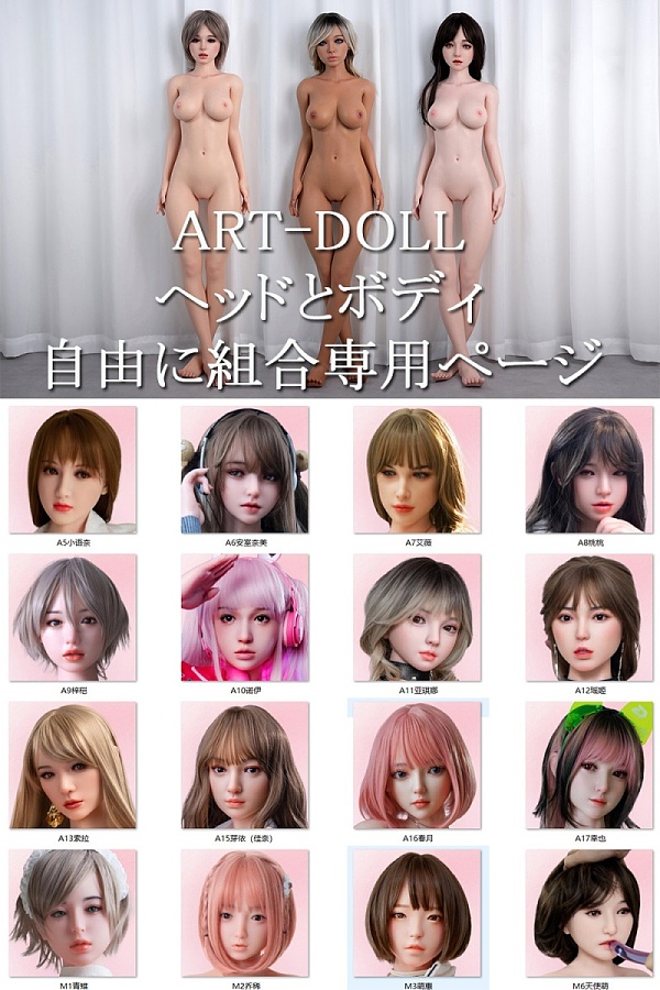 【全種類ヘッドとボディ自由に組合専用ページ】Art-doll 148cm-170cm 高級シリコンラブドール 軽量化セクシーリアルドール