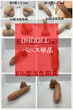 DHDOLL ペニス単品 種類多い 適切ボディに選択可能 電動機能ペニスも選択可能
